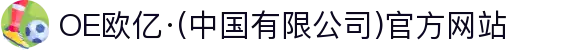 OE欧亿·(中国有限公司)官方网站