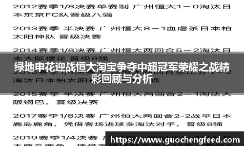 绿地申花迎战恒大淘宝争夺中超冠军荣耀之战精彩回顾与分析